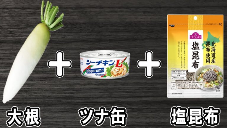 【大根と塩昆布とツナ缶の和え物】大根で作る簡単レシピ！お手軽美味しいおかずの作り方/大根レシピ/塩昆布レシピ/ツナ缶レシピ/作り置きおかず【あさごはんチャンネル】