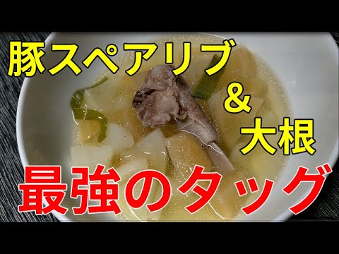 かんたん激うま豚骨の極みスープ料理【豚スペアリブと大根】蘿蔔排骨湯パイコースープ