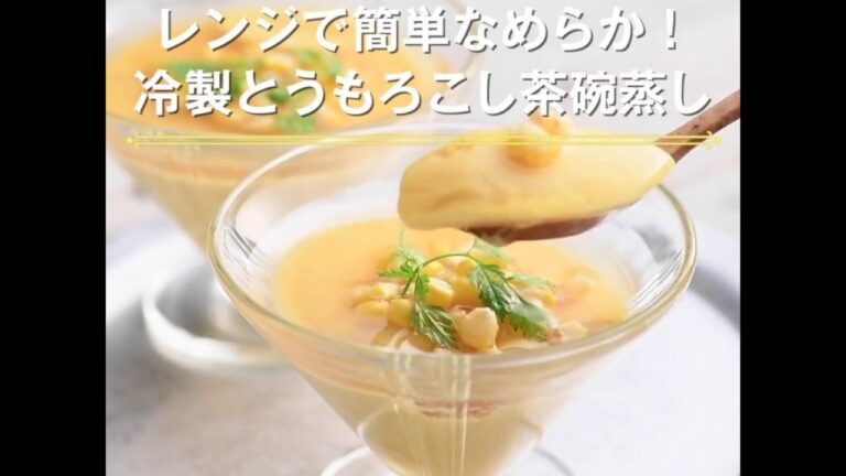 レンジで簡単なめらか！　冷製とうもろこし茶碗蒸し