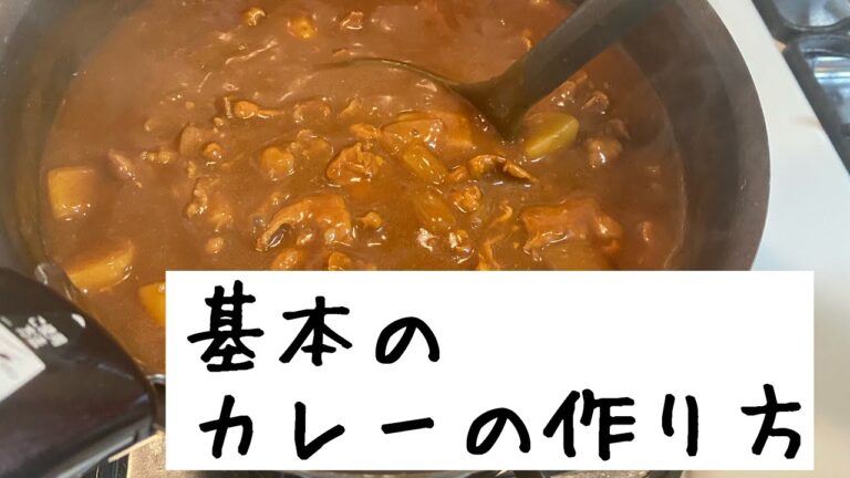 【基本のカレーの作り方】お子さんでも1人で作れます‼️