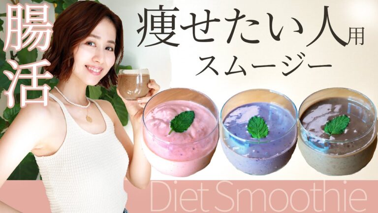 【腸活】朝痩せスムージー！体重落としたい人は即飲むべし！【ダイエットレシピ】