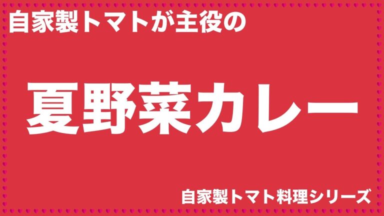 トマトが主役の夏野菜カレー【トマト料理】