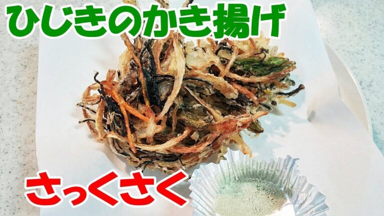 ひじきのかき揚げ！栄養満点、サクサクかき揚げ！子供も大喜び【カンタン家庭料理】