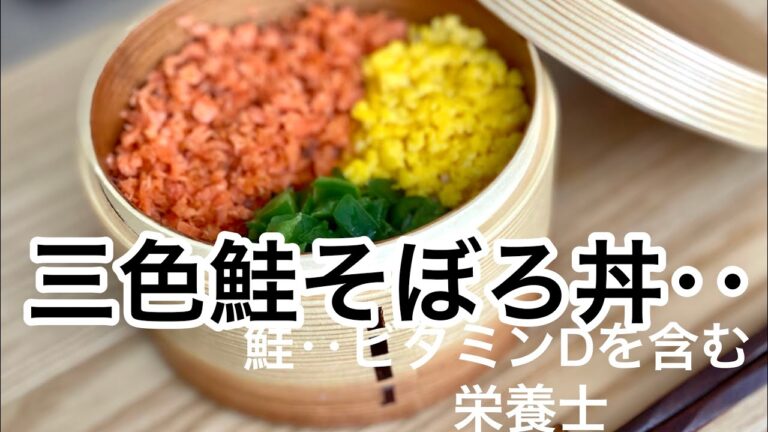 【三色鮭そぼろ丼】‥ボリュームたっぷり‥作り置きにも‥