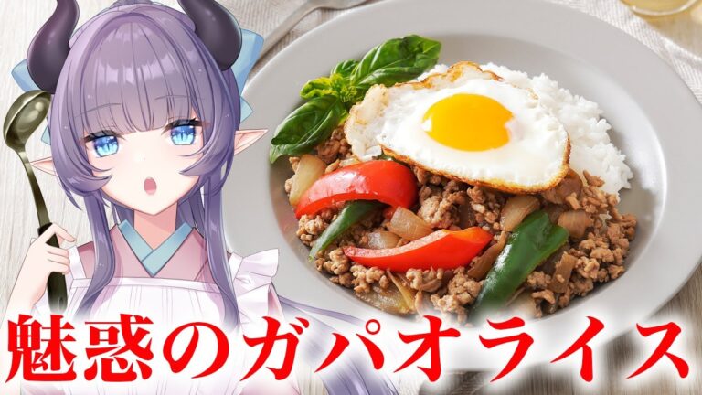 【料理配信】魅惑のガパオライス～不思議に人気のある秘密に迫ります～【VTuber 料理/紫桃あのん】【料理/カメラ有】【屋台飯】