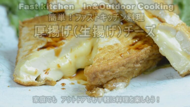 スグに出来て安くて美味い！厚揚げチーズ焼き　ファストキッチン太田　潤ＪＵＮＯＴＡ