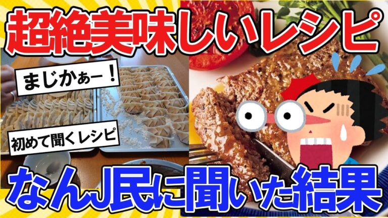 【2ch面白いスレ】超絶美味しいレシピをなんJ民に聞いた結果【2chスレ ゆっくり】