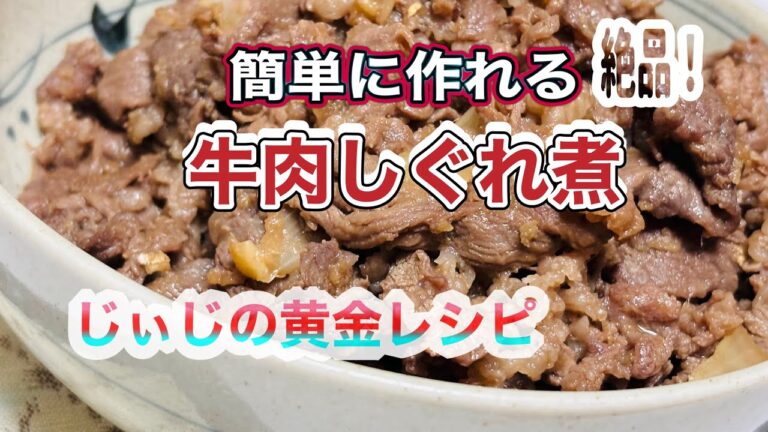 絶品‼️家庭で作れる本格派の牛肉しぐれ煮