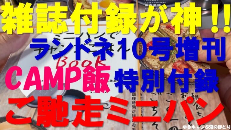 雑誌付録が神！『ごちそうミニパン』ランドネ10月号増刊特別付録‼