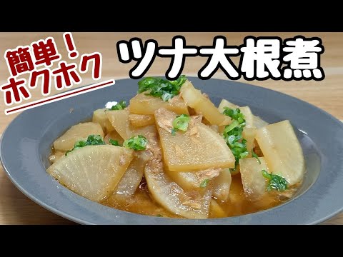 材料は大根とツナだけなのに味しみしみホクホクで旨すぎた！レンジで簡単に出来る【ツナ大根】