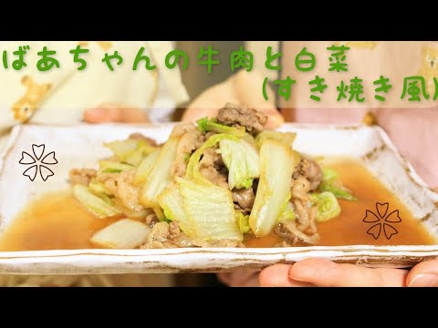 ばあちゃんの牛肉と白菜（すき焼き風煮物）