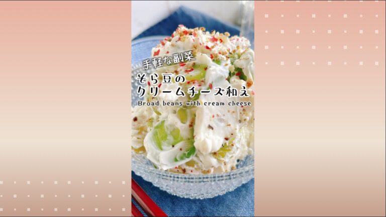 そら豆のクリームチーズ和え/Broad beans with cream cheese