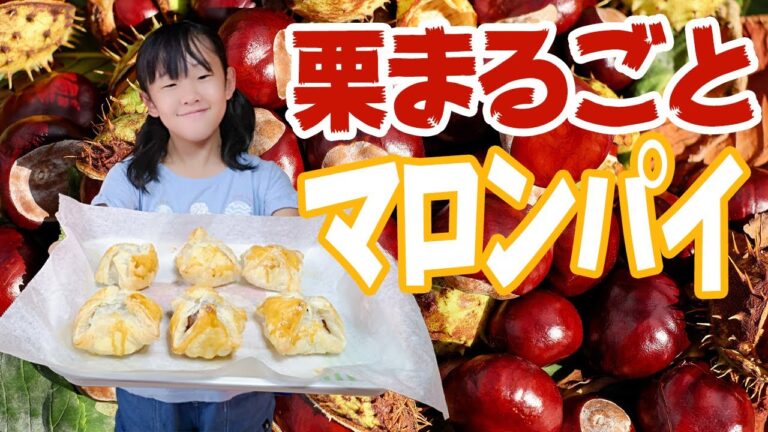 渋皮煮を使って栗がまるごと入ったマロンパイづくりに挑戦したよ