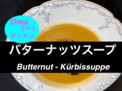 【南瓜】一味違うカボチャ(バターナッツ)スープ / Butternut - Kürbis - Suppe , 【南瓜】 オーブン焼き / Gegrillte Butternut