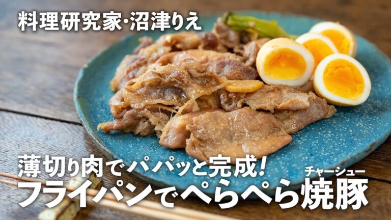 フライパンで簡単「ぺらぺら焼豚（チャーシュー）」の作り方。薄切り肉でも食べ応え満点！【沼津りえのとっておきレシピ】｜ kufura  [  クフラ  ]