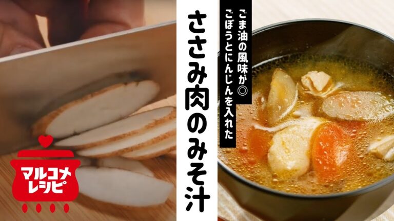 【根菜たっぷり】ごぼうとにんじんのみそ汁の作り方│マルコメ