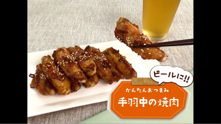 かんたん3stepおつまみ「手羽中の焼肉」