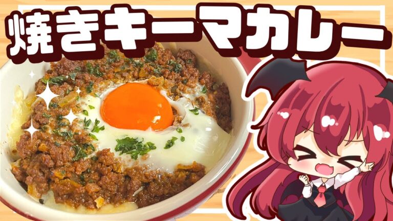 【料理】レンジで簡単！焼きキーマカレーをレンチン隊（？）が作ってみたようです【ゆっくり実況】