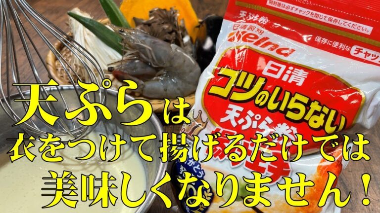 料理人が教える！天ぷらは天粉衣をつけて揚げるだけでは美味しくなりません！【コツを加えると、驚くほど美味しい天ぷらの作り方！】