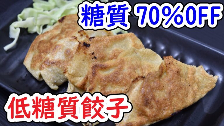 【 ダイエット中の食事】5カ月で17kg痩せたご飯を紹介！低糖質餃子！【糖質制限ダイエット】