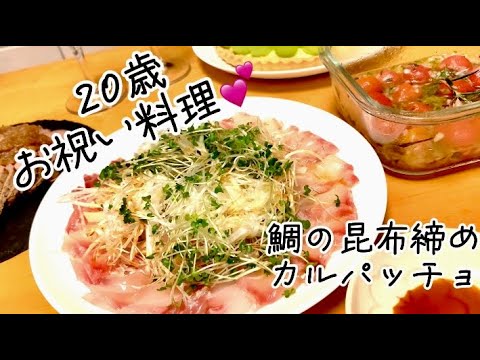 20歳お祝い料理❤️鯛の昆布締めカルパッチョ娘達に伝えるレシピ