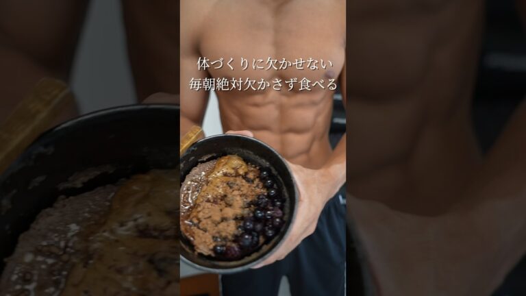 体づくりに欠かせない毎朝絶対食べるPerfect Oats Bowlレシピ！ #筋トレ #減量 #ダイエット #細マッチョ#pob