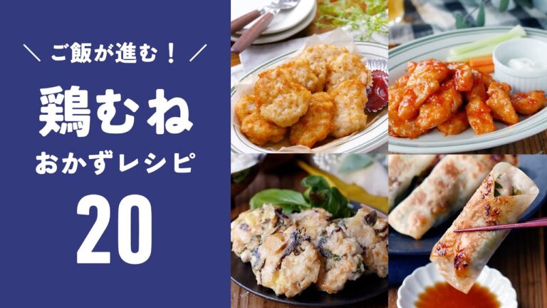 【鶏むねおかずレシピ20選】節約おかず色々！お弁当のおかずやおつまみにもピッタリ♪｜macaroni（マカロニ）