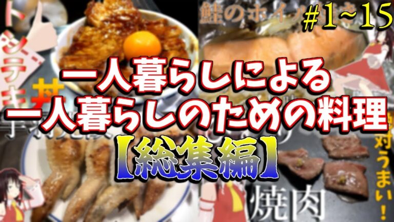 【料理】1人暮らしによる1人暮らしのための総集編【ゆっくり実況】#1~15