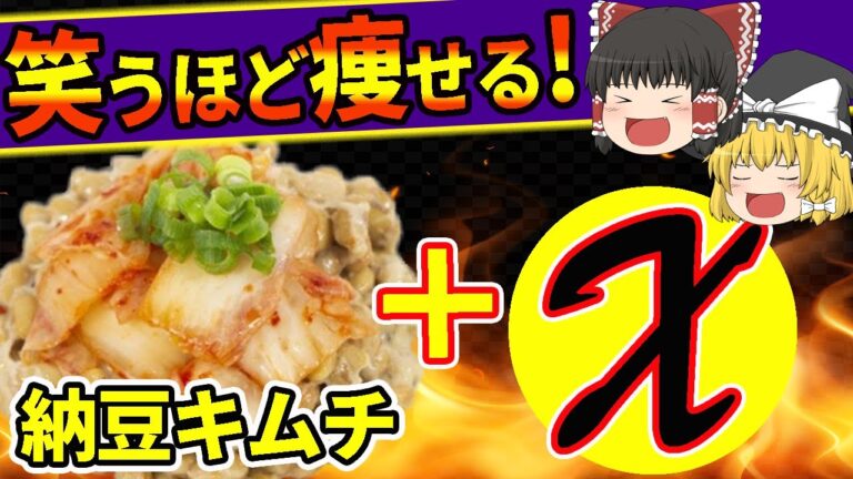 【ドロ痩せ】納豆キムチにアレを混ぜる笑うほど瘦せる。激ヤバちょい足しレシピ5選【ゆっくり解説】