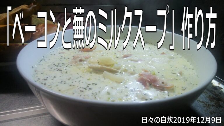 自炊レシピ　「ベーコンと蕪のミルクスープ」作り方　【2019年12月9日の夕食】