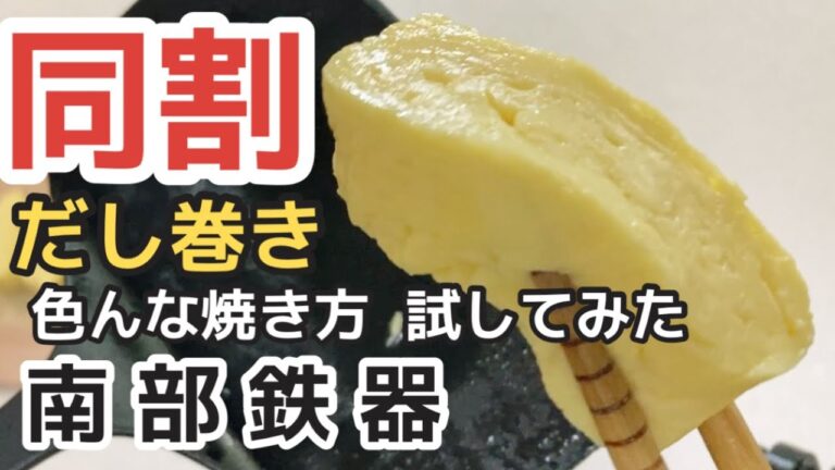 【卵焼き】①同割りでだし巻き卵を作れるか色々試してみた【南部鉄器フライパン】