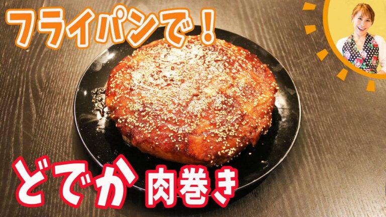 フライパンで！どでか肉巻きおにぎり／みきママ