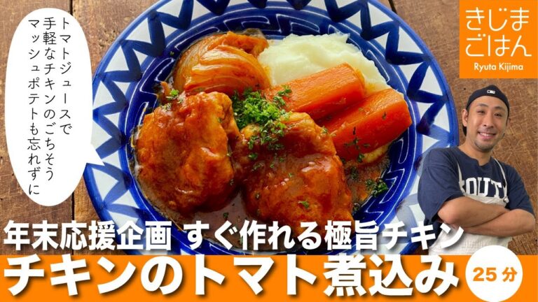 忙しい年末を応援！【チキンのトマト煮込み】クリスマス当日でも間に合うフライパンひとつですぐできる!煮込みは15分のチキンカチャトーラ