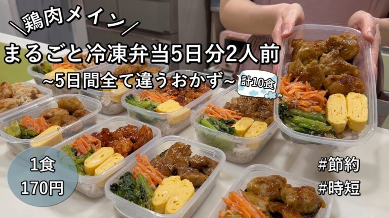 【まるごと冷凍弁当】鶏肉メイン！5日分2人前計10食作り置きして平日をラクする|5日間違うおかずで飽きなし|レンジ調理多め|節約&時短【1食170円】