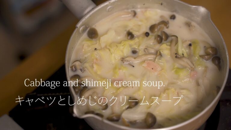 Cabbage and shimeji cream soup / キャベツとしめじのクリームスープ 料理はじめてみました #05