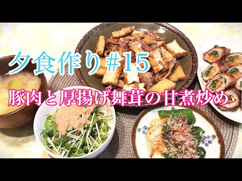 【料理動画】夕食作り#15 ふだ肉と厚揚げ舞茸の甘煮炒め、丸ごとピーマンのなめ茸チーズ焼き、水菜と大葉の山芋とろろかけサラダ