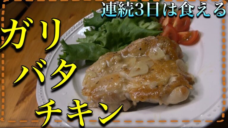 【ガリバタチキン】めちゃくちゃ簡単でめちゃくちゃ旨い！病みつきになるの間違いなし！