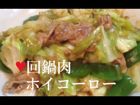 回鍋肉ホイコーロー【簡単レシピ】豚肉とキャベツで簡単でおいし～い作り方★