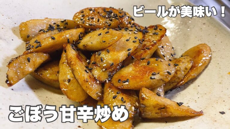 【ごぼう甘辛炒め】ビールが飲みたくなる！【すぐに作れるおつまみレシピ】