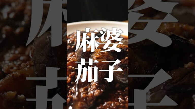 ナスがあれば麻婆茄子で勝ち確よ!! #shorts #麻婆茄子