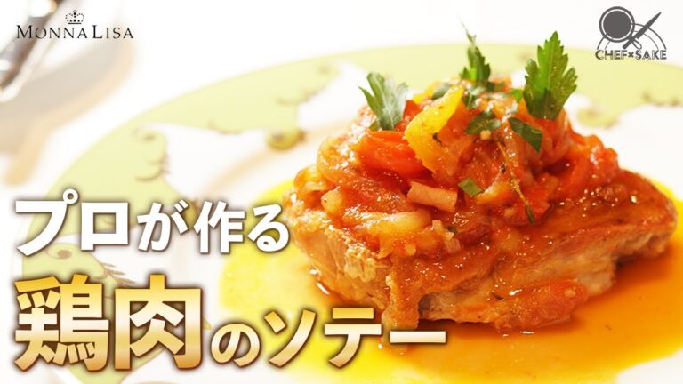 【フレンチ】プロがつくるレシピ 鶏肉のソテーバスク風 / MONNALISA  / モナリザ /  恵比寿店 / 小暮シェフ/日本酒/敷嶋