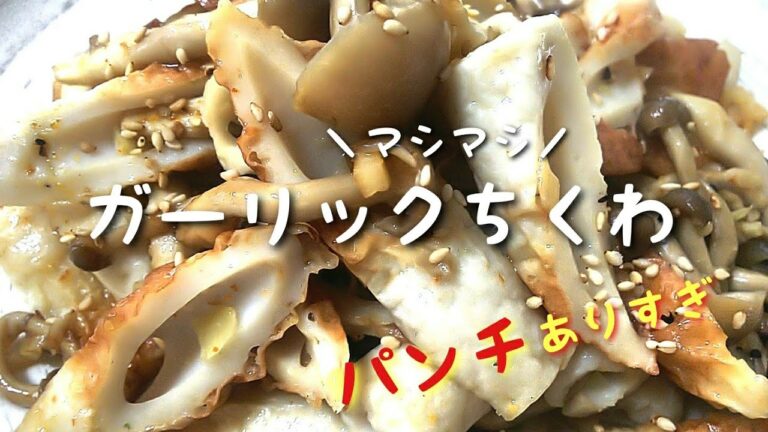 毎日ごはん【ガーリックちくわ】作り☆ ニンニクマシマシ！ 箸が止まらない！ おかずにもおつまみにもなる簡単絶品ちくわ炒め！