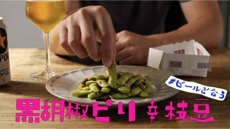 台湾居酒屋定番おつまみ「黒胡椒ピリ辛枝豆」台灣小菜 涼拌毛豆 Taiwanese black pepper edamame