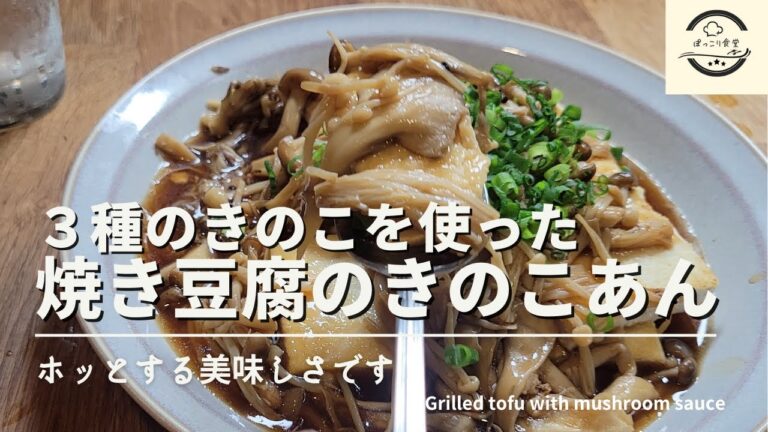 豆腐を焼いた３種のきのこあんかけのレシピ！思わず笑顔になる美味しさです