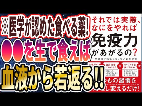 【ベストセラー】「それでは実際、 なにをやれば 免疫力があがるの? - 一生健康で病気にならない簡単習慣 - 」を世界一わかりやすく要約してみた【本要約】