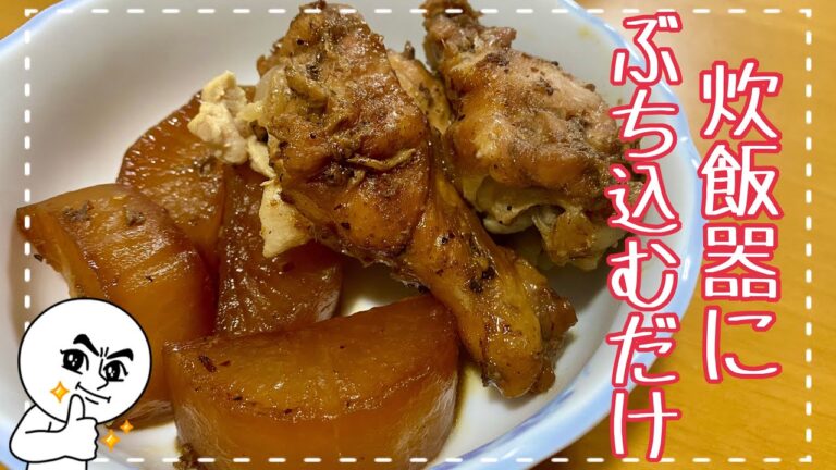 【簡単すぎる】炊飯器で手羽元と大根の煮物🔥