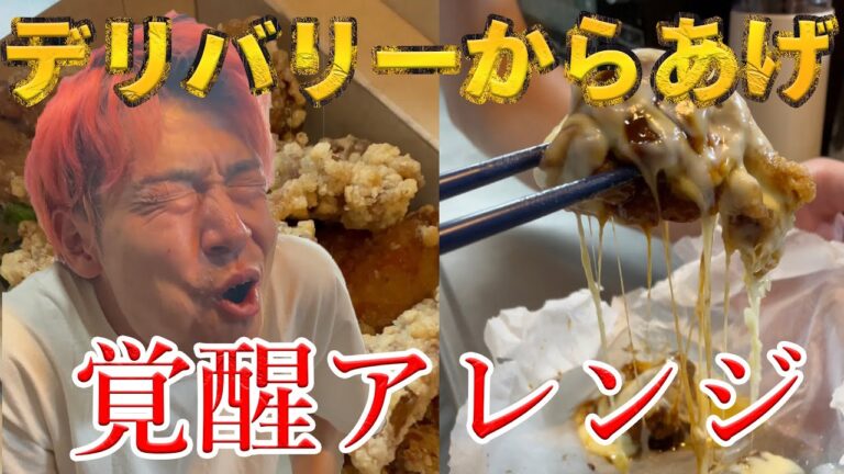 【覚醒アレンジ】デリからあげをアレンジで食らう！#からあげ #テイクアウト #アレンジレシピ