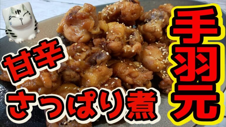 【おうちで簡単！】手羽元の甘辛さっぱり煮の作り方