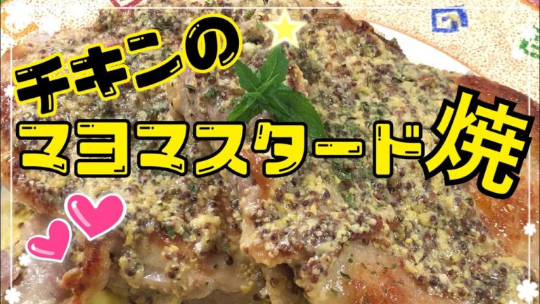 チキンのマスタード焼き☆鶏もも肉とマヨマスタードで最高に美味しいステーキです