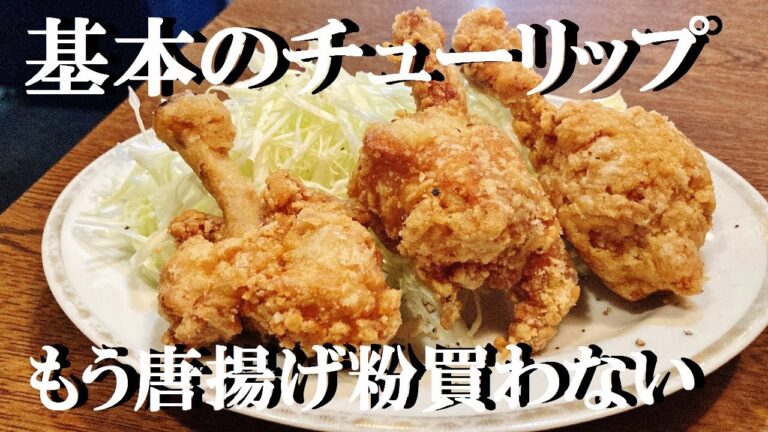 NEW 和食屋さんの【手羽元チューリップ】作り方★この合わせダレ覚えればもう唐揚げ粉買わない！